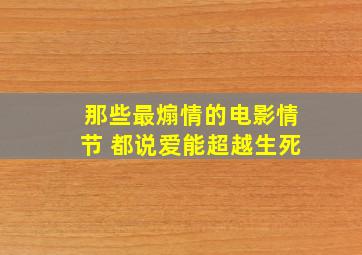 那些最煽情的电影情节 都说爱能超越生死